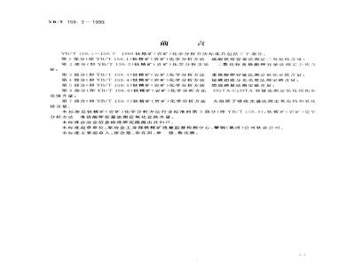 YB/T 159.3-1999 钛精矿(岩矿)化学分析方法 重铬酸钾容量法测定氧化亚铁含量