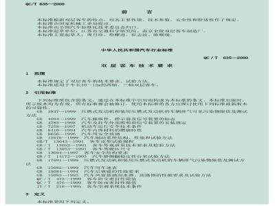 QC/T 635-2000 双层客车技术要求