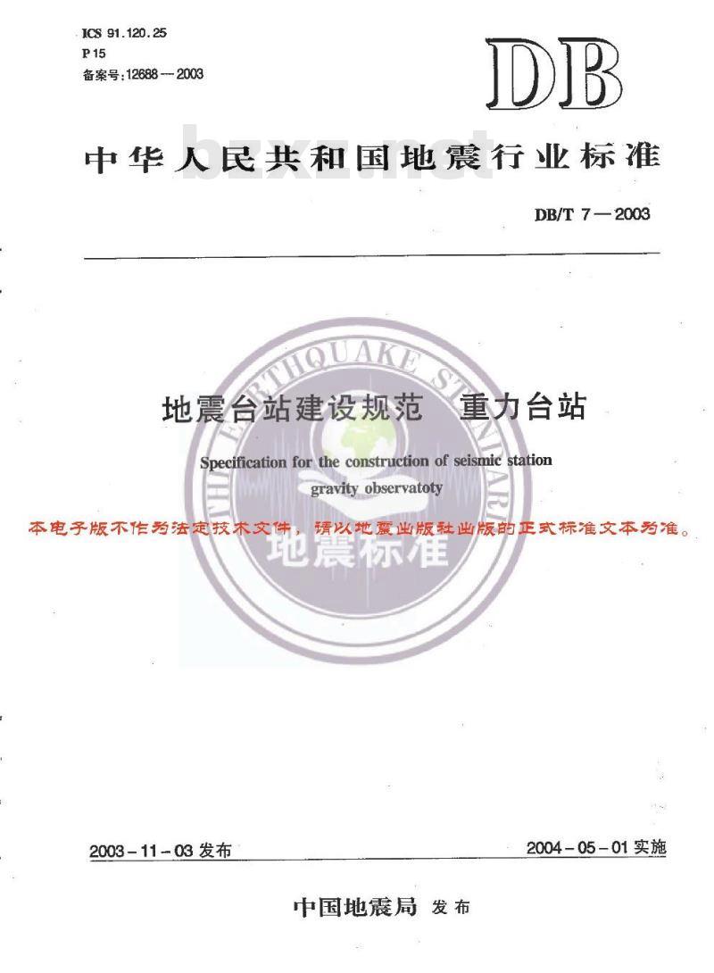 DB/T 7-2003 地震台站建设规范 重力台站