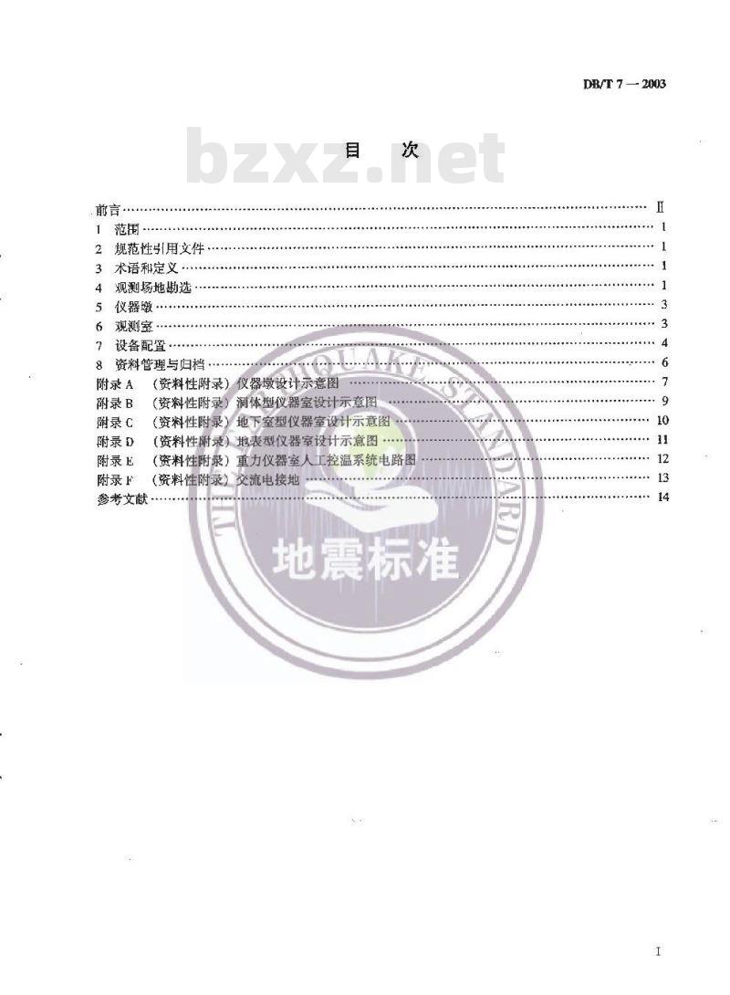 DB/T 7-2003 地震台站建设规范 重力台站
