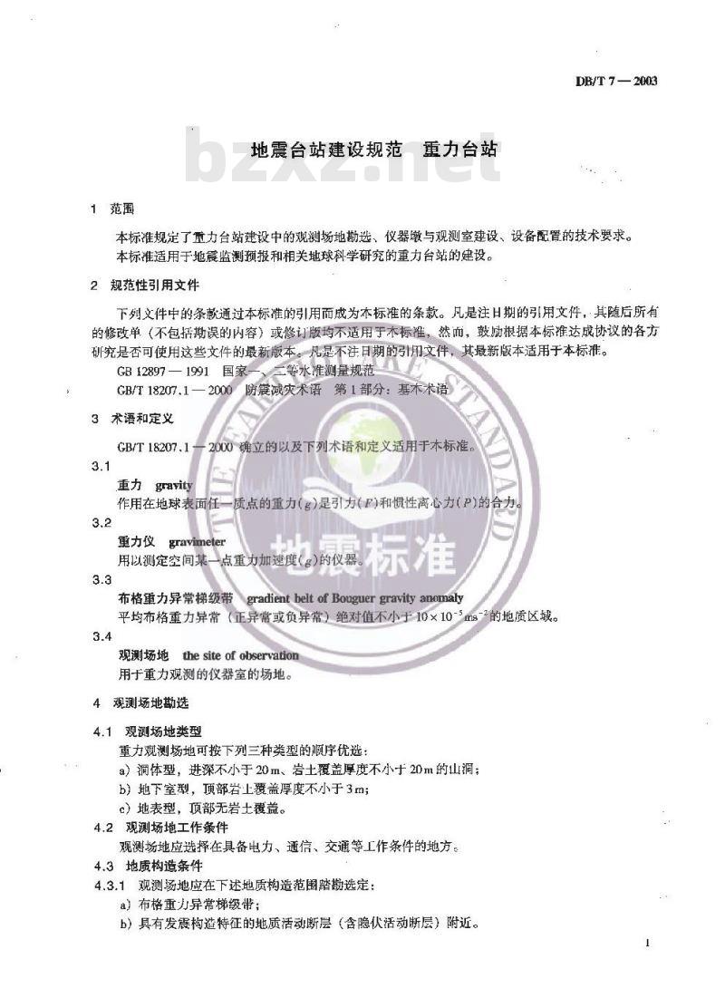 DB/T 7-2003 地震台站建设规范 重力台站