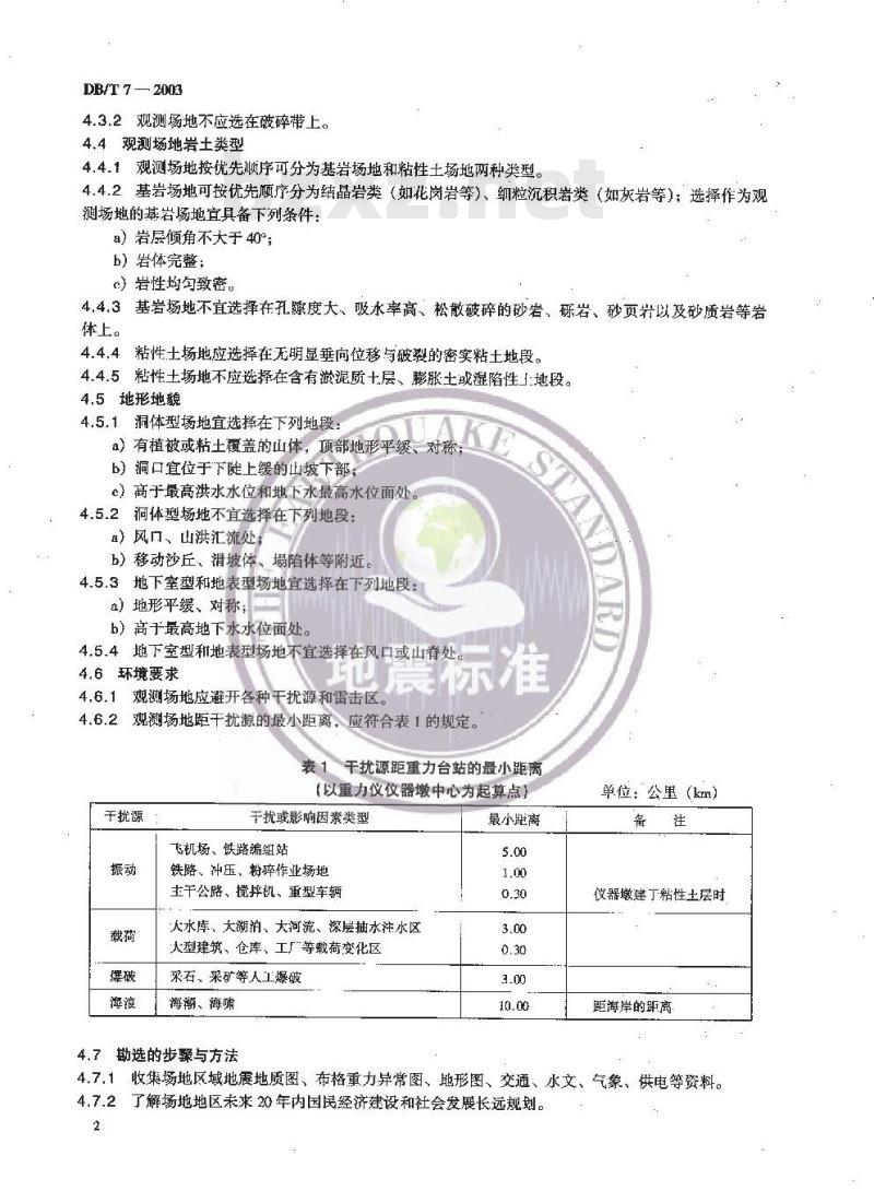 DB/T 7-2003 地震台站建设规范 重力台站