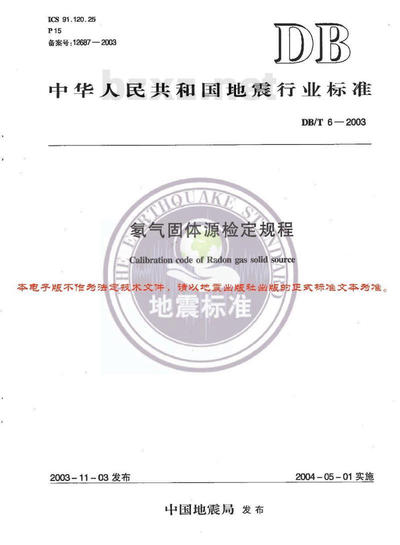 DB/T 6-2003 氡气固体源检定规程