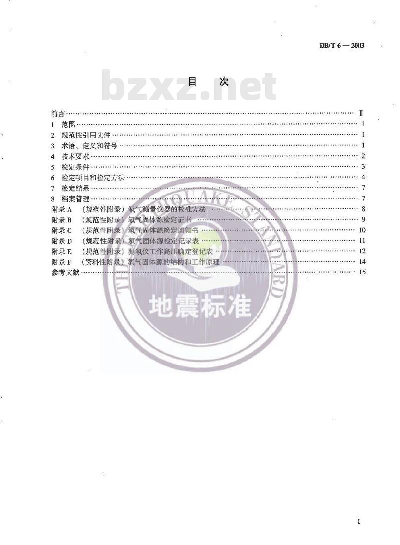 DB/T 6-2003 氡气固体源检定规程