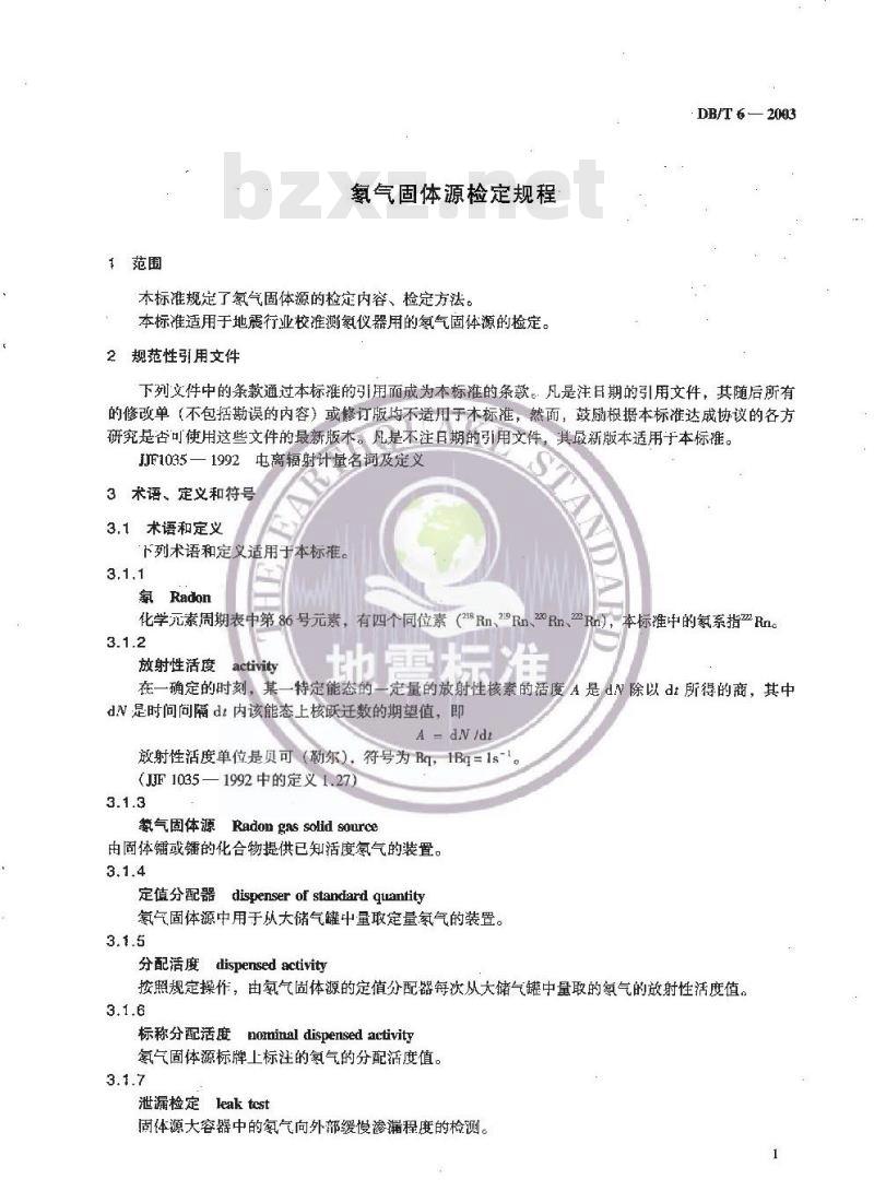 DB/T 6-2003 氡气固体源检定规程