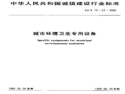 CJ/T 18-1999 城市环境卫生专用设备 垃圾卫生填埋