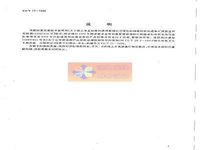 CJ/T 17-1999 城市环境卫生专用设备 垃圾转运