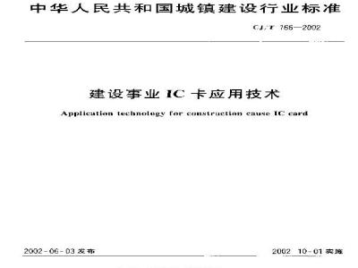 CJ/T 166-2002 建设事业IC卡应用技术