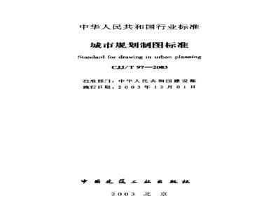 CJJ/T 97-2003 城市规划制图标准(附条文说明)
