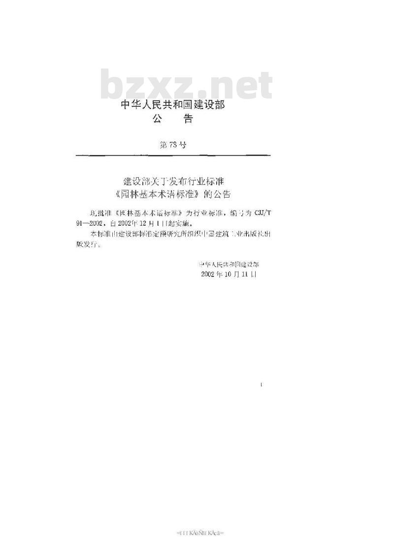 CJJ/T 91-2002 园林基本术语标准(附条文说明)