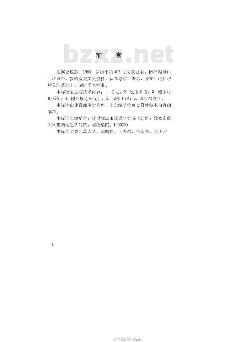 CJJ/T 91-2002 园林基本术语标准(附条文说明)