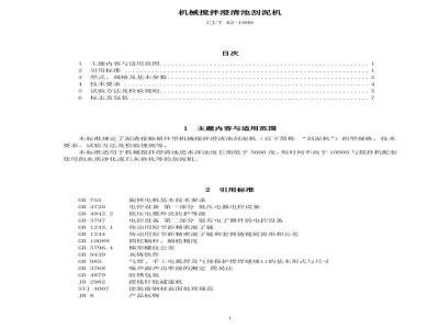 CJ/T 82-1999 机械搅拌澄清池刮泥机