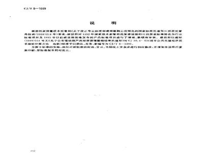 CJ/T 8-1999 城市公共交通经济技术指标计算方法 地铁