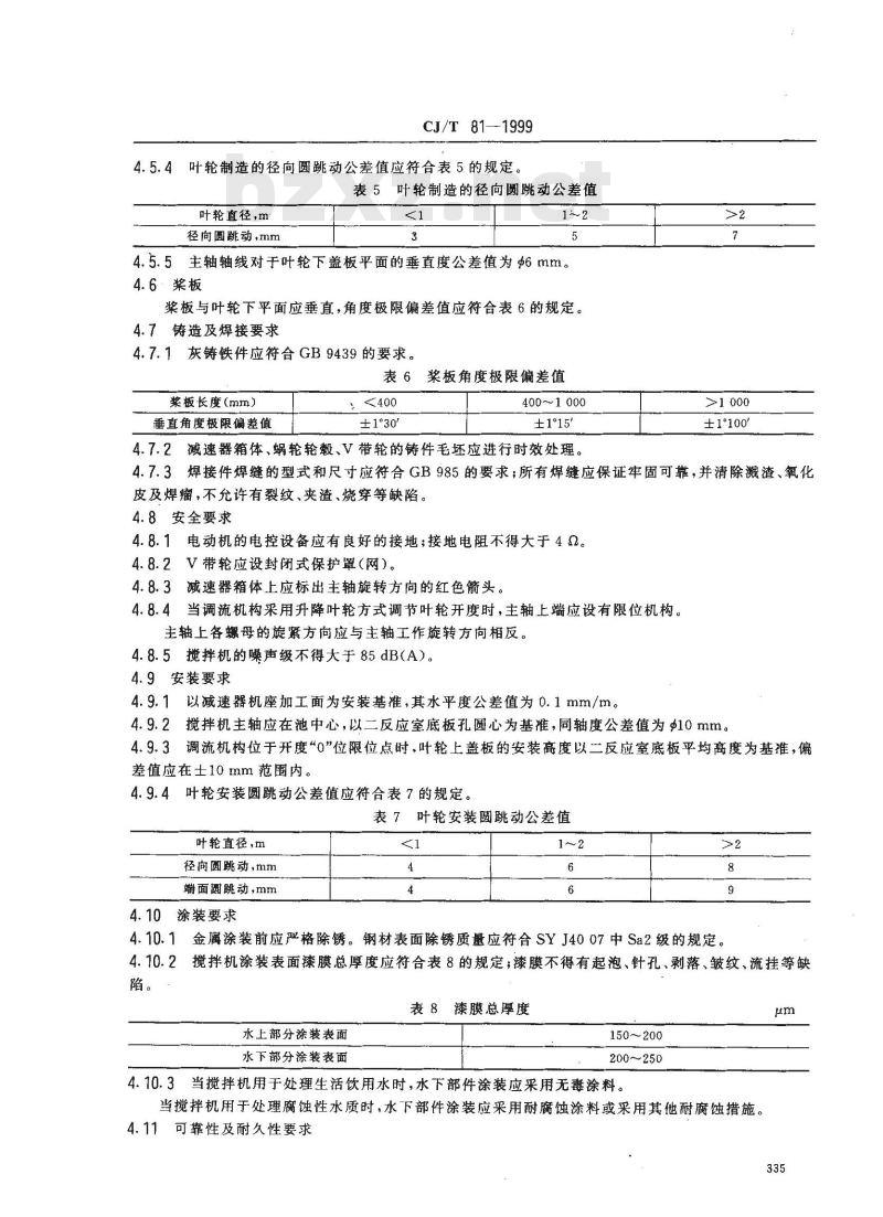 CJ/T 81-1999 机械搅拌澄清池搅拌机