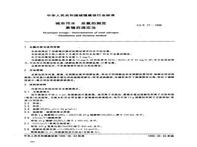 CJ/T 77-1999 城市污水 总氮的测定 蒸馏后滴定法