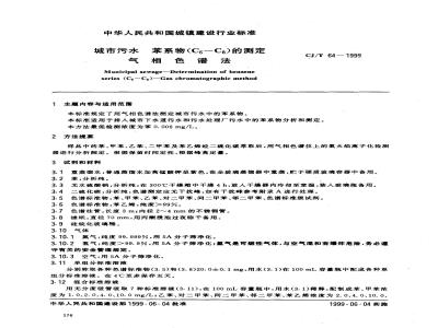 CJ/T 64-1999 城市污水 苯系物(C6-C8)的测定 气相色谱法