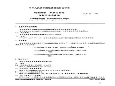 CJ/T 63-1999 城市污水 苯胺的测定 偶氮分光光度法