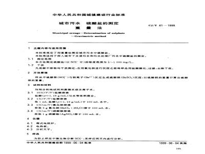 CJ/T 61-1999 城市污水 硫酸盐的测定 重量法