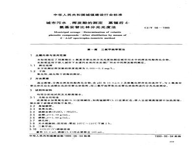 CJ/T 58-1999 城市污水 挥发酚的测定 蒸馏后4-氨基安替比林分光光度法