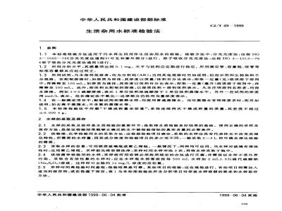 CJ/T 49-1999 生活杂用水标准检验法
