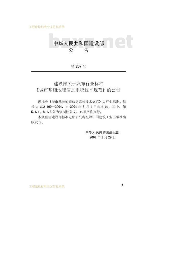CJJ 100-2004 城市基础地理信息系统技术规范(附条文说明)