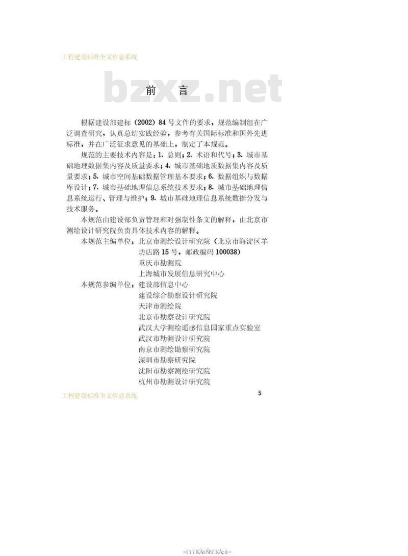 CJJ 100-2004 城市基础地理信息系统技术规范(附条文说明)