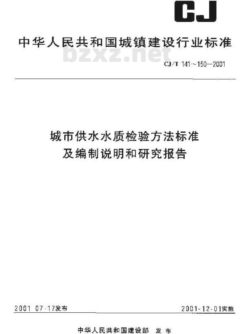 CJ/T 143-2001 城市供水 钠、镁、钙的测定 离子色谱法