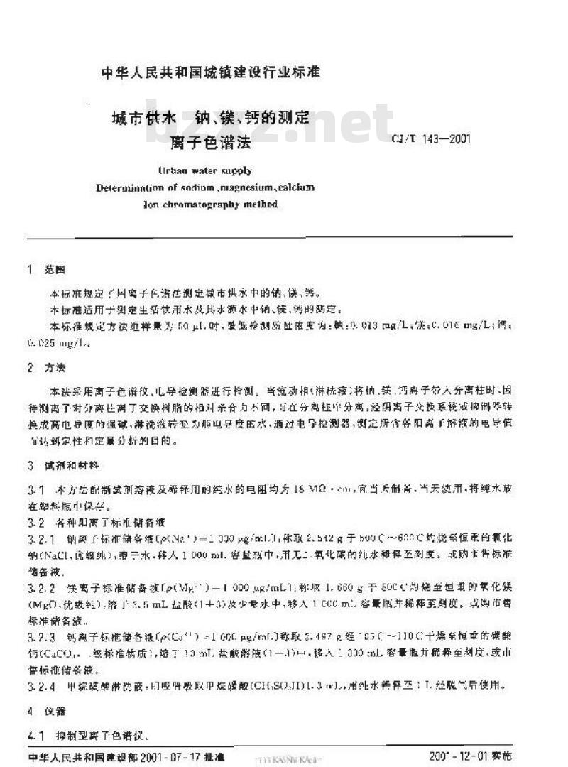 CJ/T 143-2001 城市供水 钠、镁、钙的测定 离子色谱法