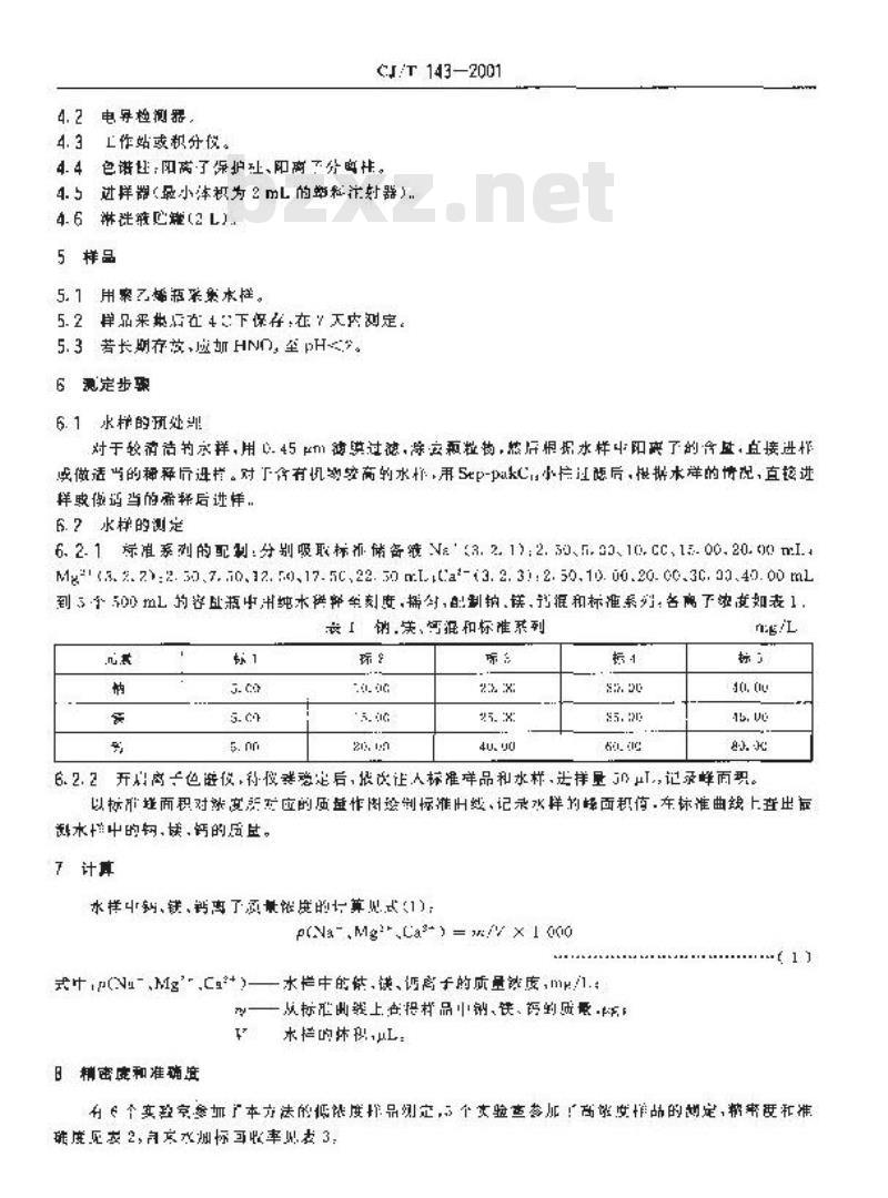 CJ/T 143-2001 城市供水 钠、镁、钙的测定 离子色谱法