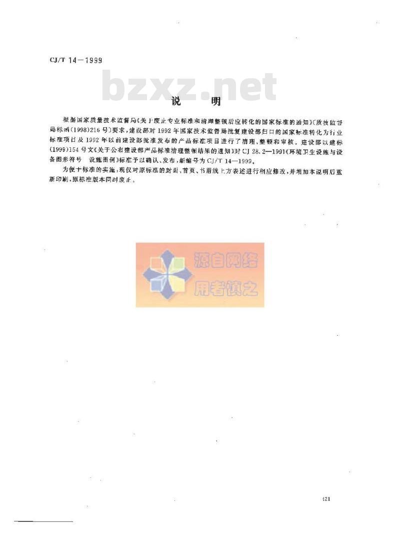 CJ/T 14-1999 环境卫生设施与设备图形符号 设施图例