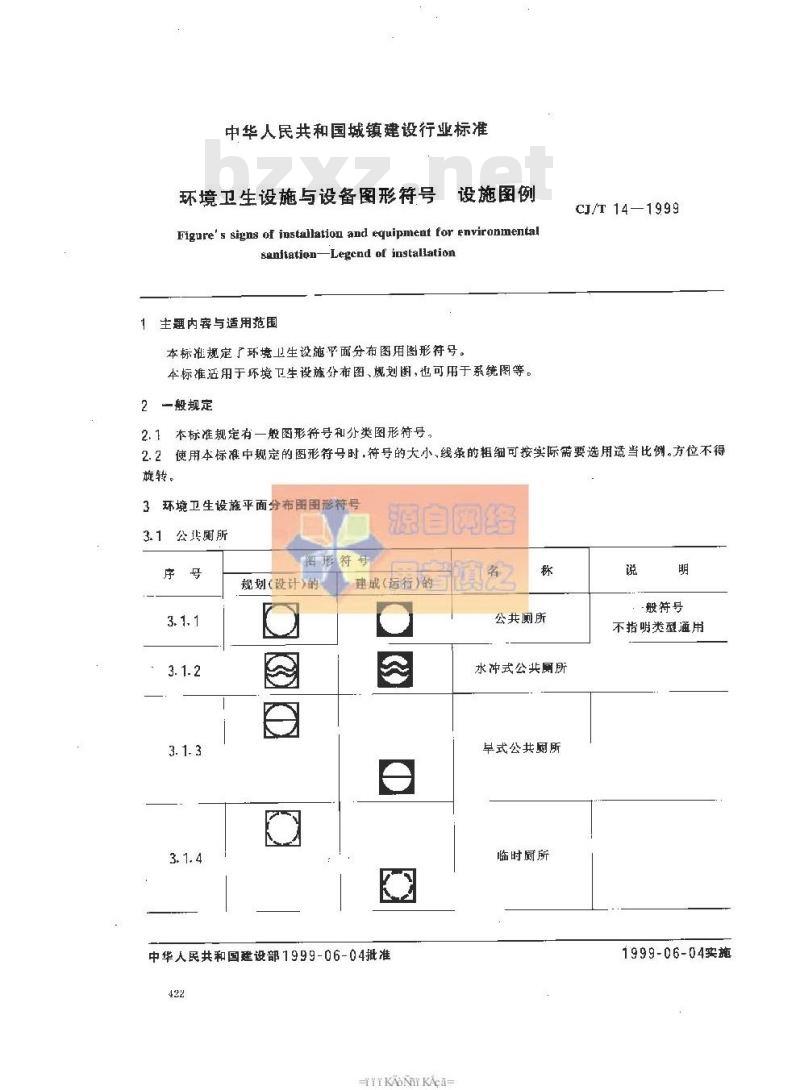CJ/T 14-1999 环境卫生设施与设备图形符号 设施图例