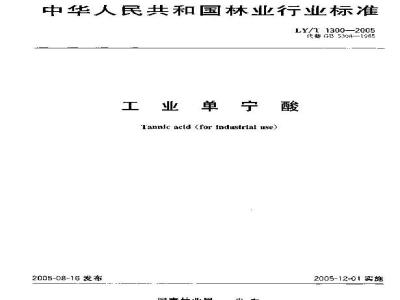 LY/T 1300-2005 工业单宁酸