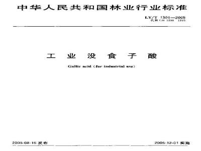 LY/T 1301-2005 工业没食子酸