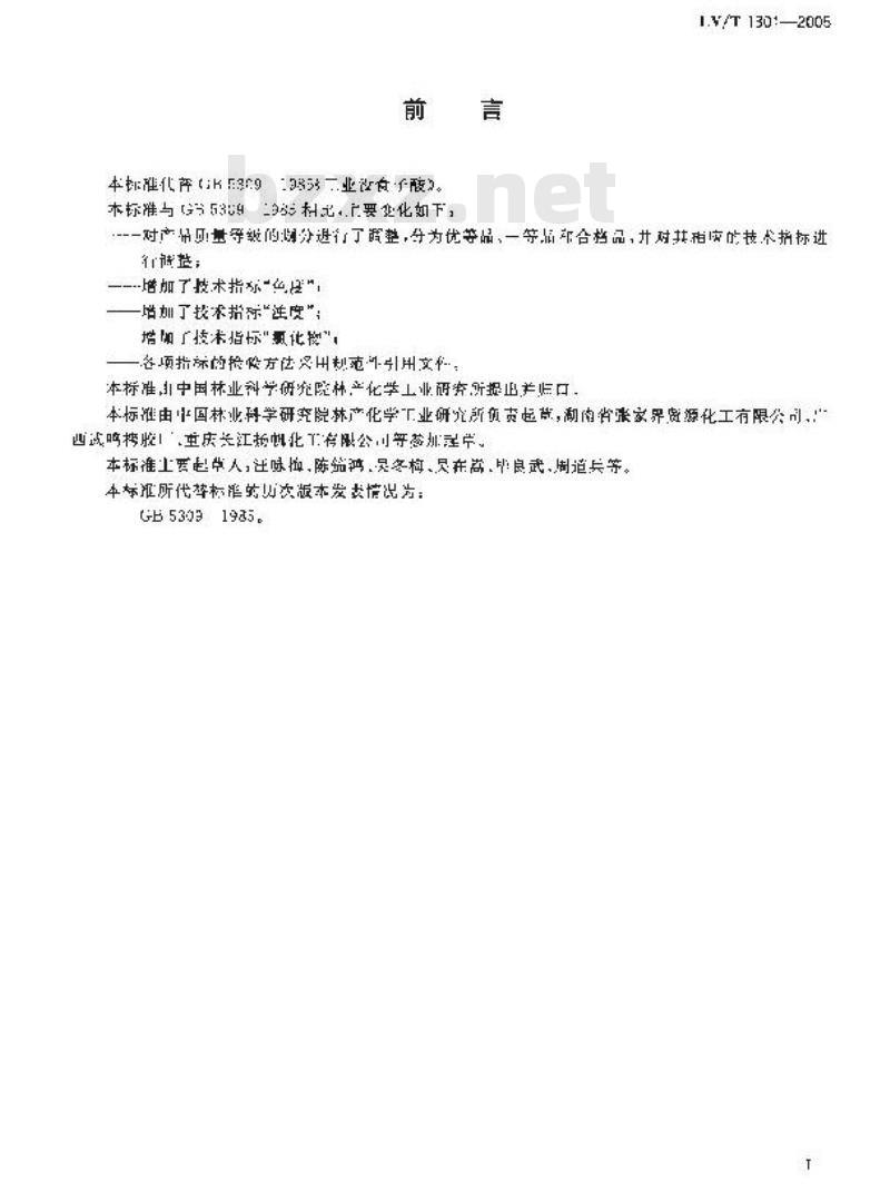 LY/T 1301-2005 工业没食子酸