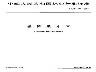 LY/T 1649-2005 保鲜黑木耳