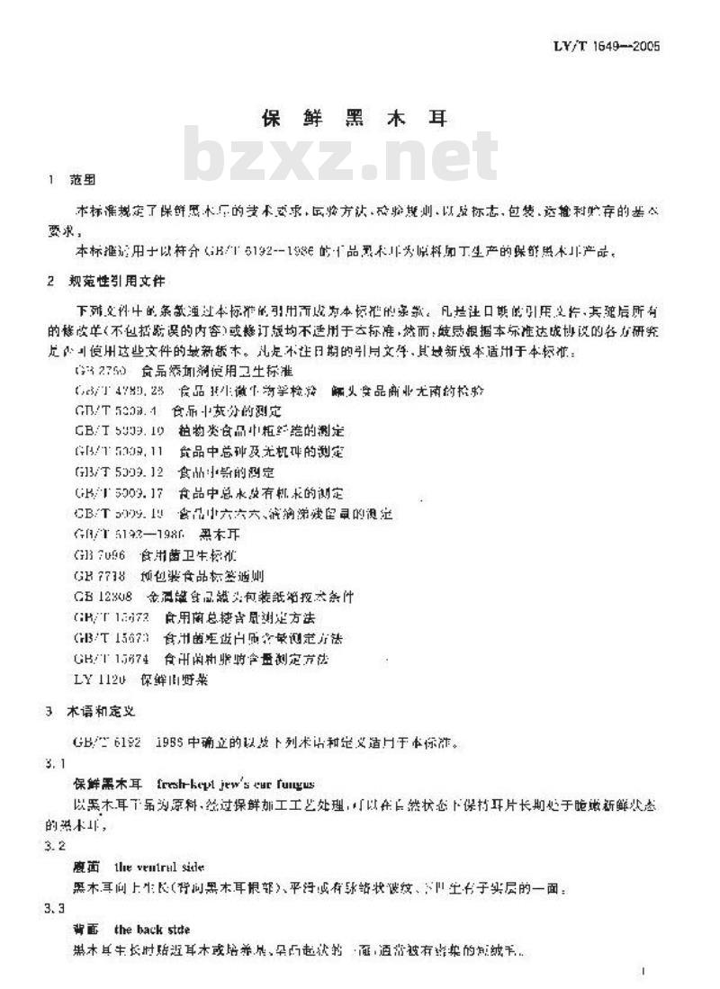 LY/T 1649-2005 保鲜黑木耳