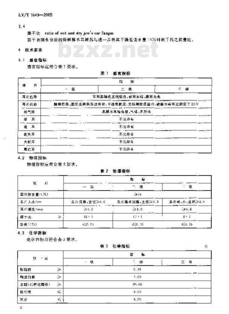 LY/T 1649-2005 保鲜黑木耳