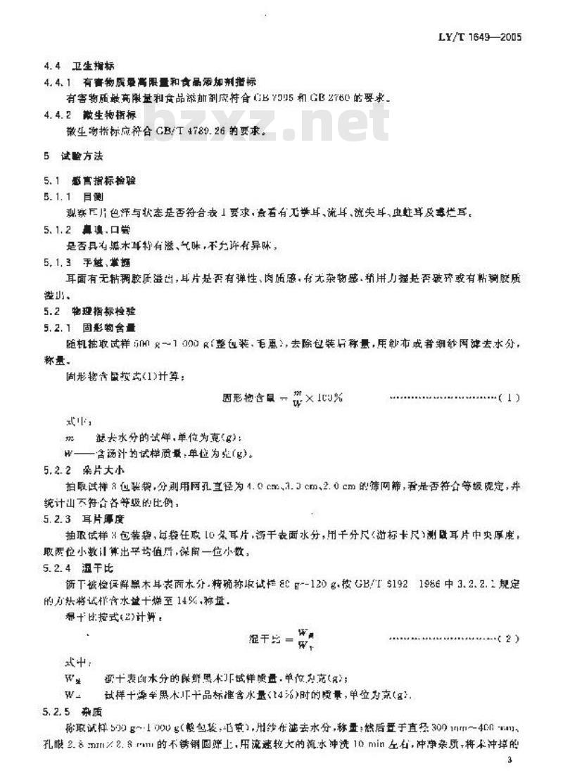 LY/T 1649-2005 保鲜黑木耳