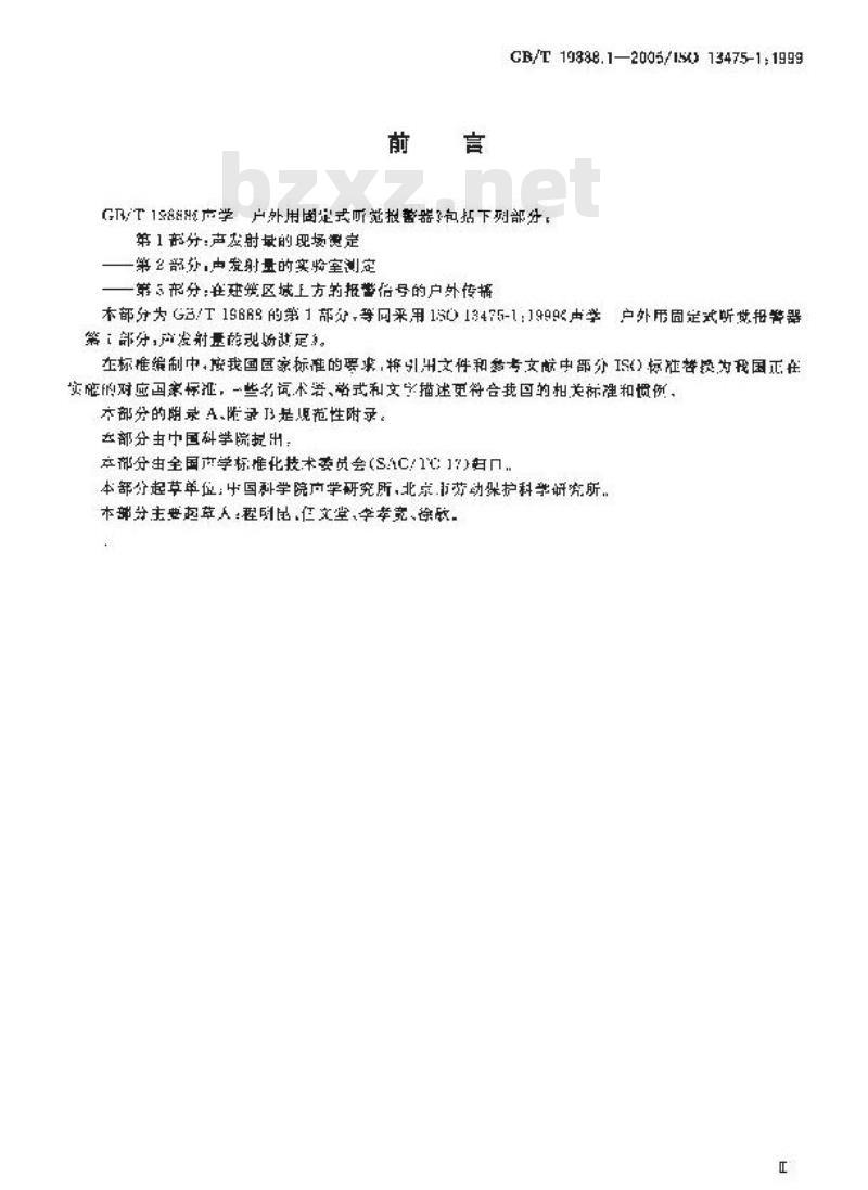 GB/T 19888.1-2005 声学 建筑和建筑构件隔声测量 第1部分：侧向传声受抑制的实验室测试设施要求