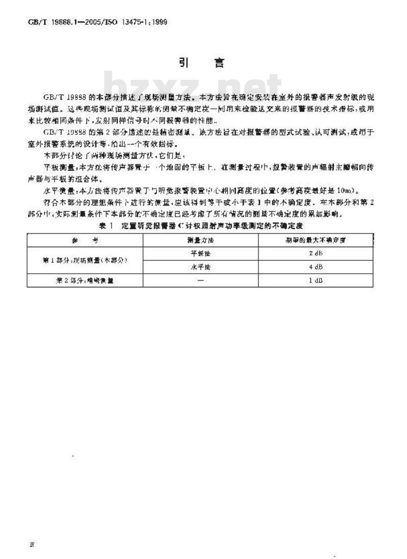 GB/T 19888.1-2005 声学 建筑和建筑构件隔声测量 第1部分：侧向传声受抑制的实验室测试设施要求