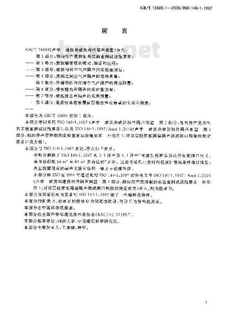 GB/T 19889.1-2005 声学 建筑和建筑构件隔声测量 第1部分：侧向传声受抑制的实验室测试设施要求