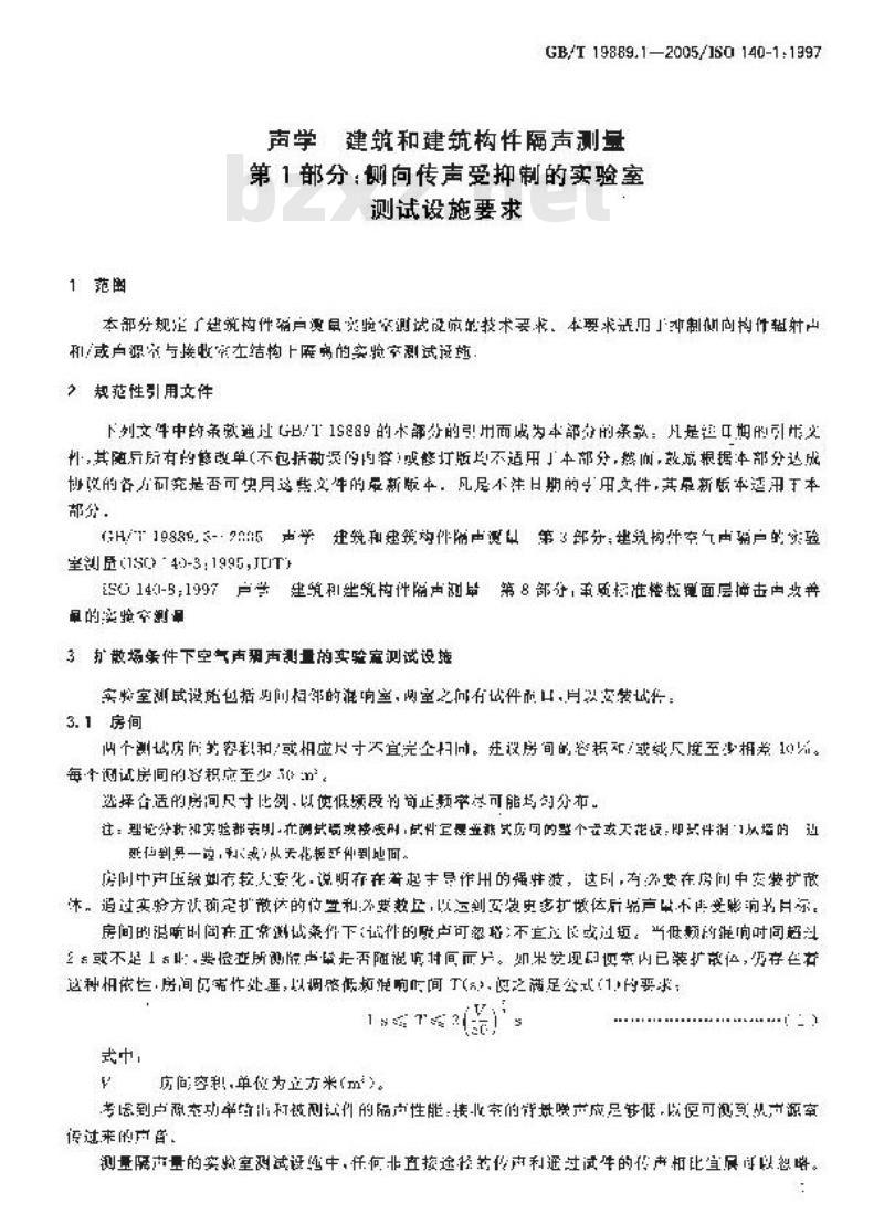GB/T 19889.1-2005 声学 建筑和建筑构件隔声测量 第1部分：侧向传声受抑制的实验室测试设施要求