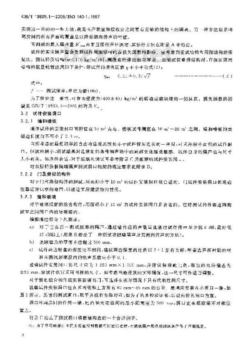 GB/T 19889.1-2005 声学 建筑和建筑构件隔声测量 第1部分：侧向传声受抑制的实验室测试设施要求