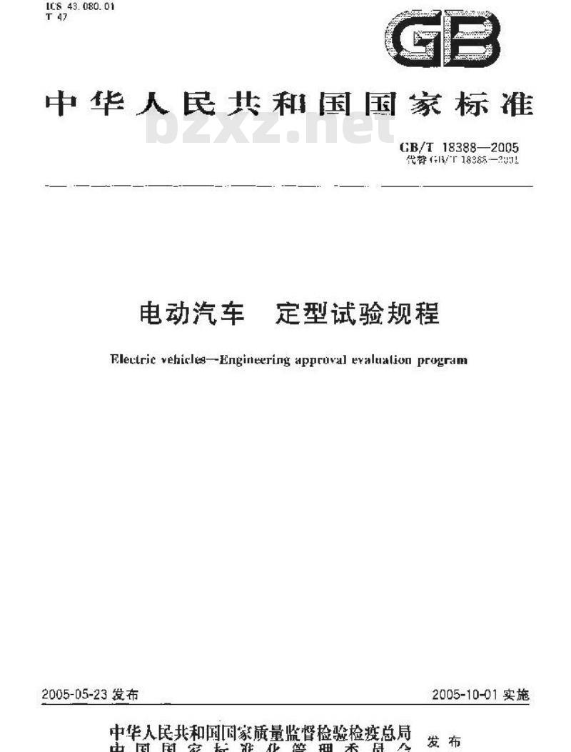 GB/T 18388-2005 电动汽车 定型试验规程