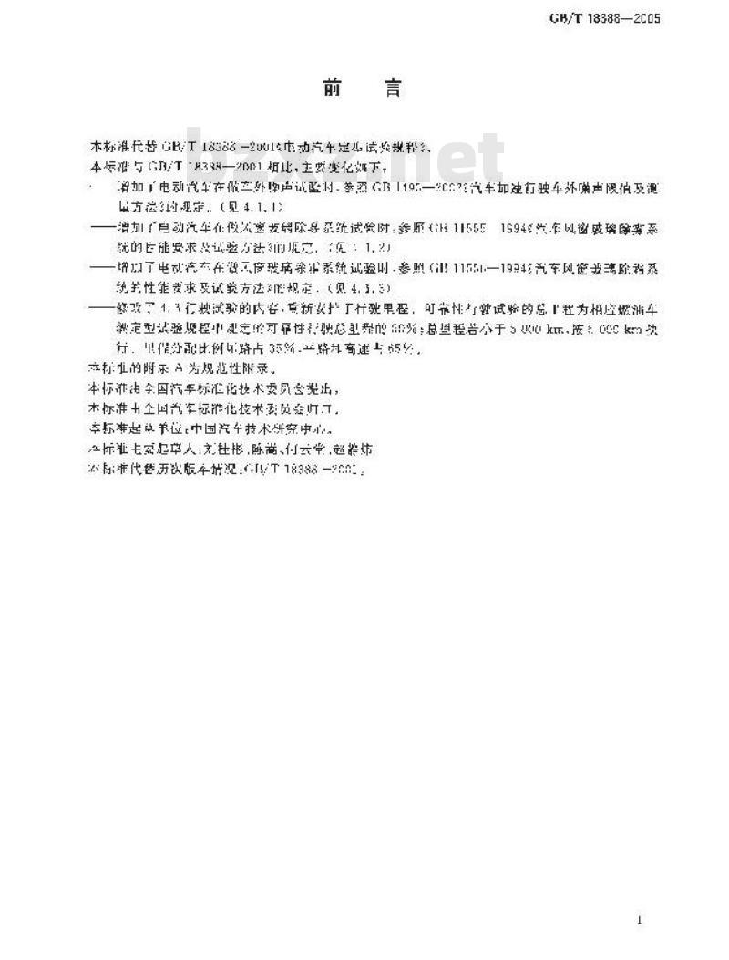 GB/T 18388-2005 电动汽车 定型试验规程
