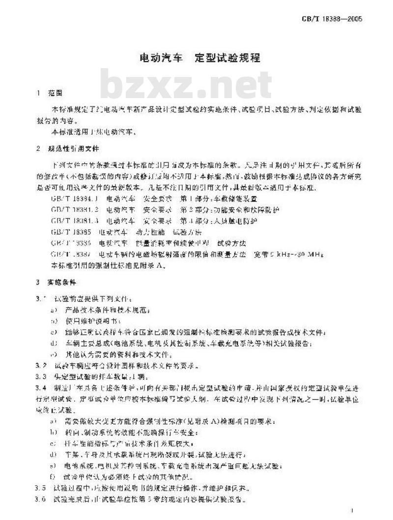 GB/T 18388-2005 电动汽车 定型试验规程