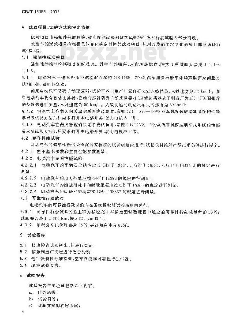GB/T 18388-2005 电动汽车 定型试验规程