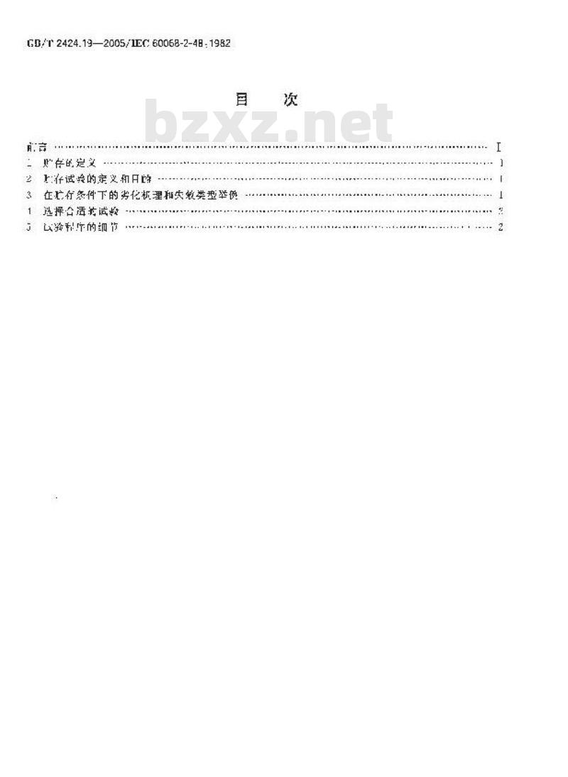 GB/T 2424.19-2005 电工电子产品环境试验 模拟贮存影响的环境试验导则 GB/T 2424.19-2005 电工电子产品环境试验 模拟贮存影响的环境试验导则