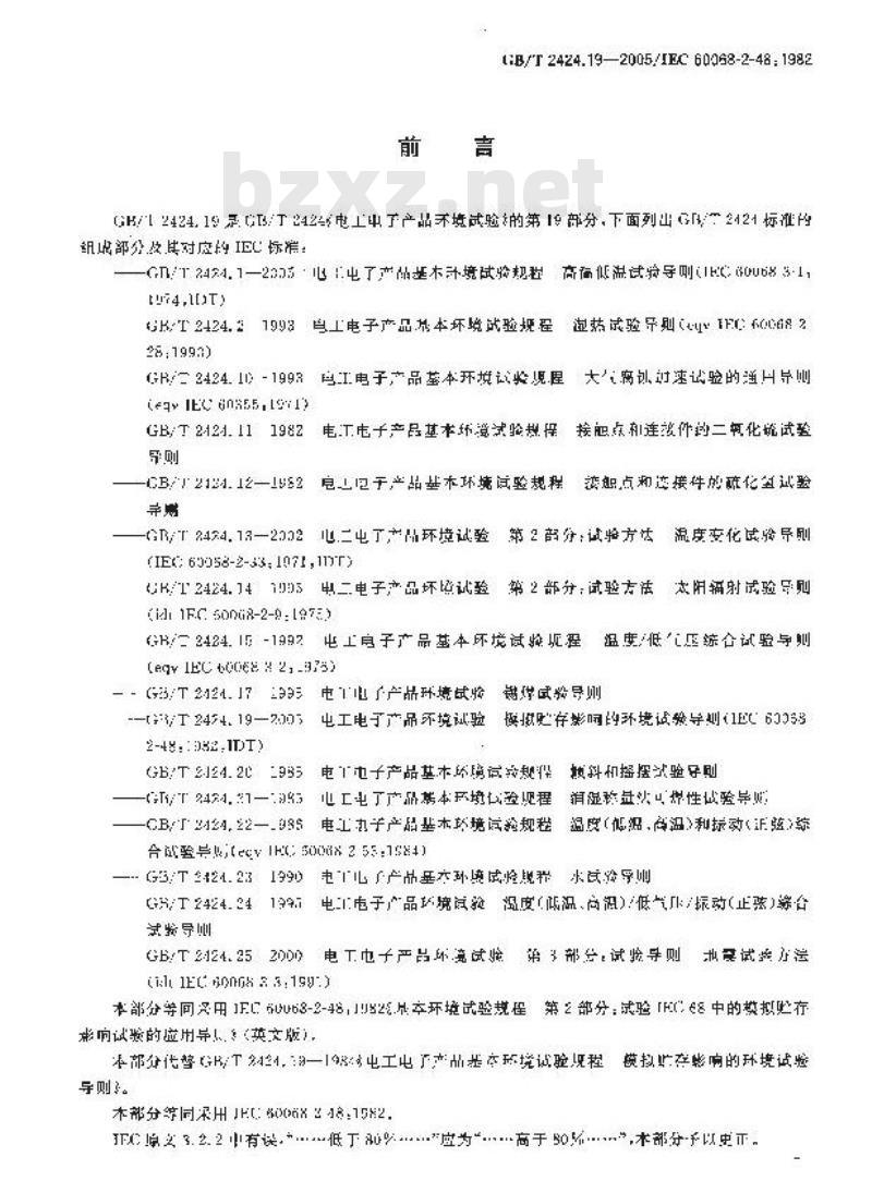 GB/T 2424.19-2005 电工电子产品环境试验 模拟贮存影响的环境试验导则 GB/T 2424.19-2005 电工电子产品环境试验 模拟贮存影响的环境试验导则