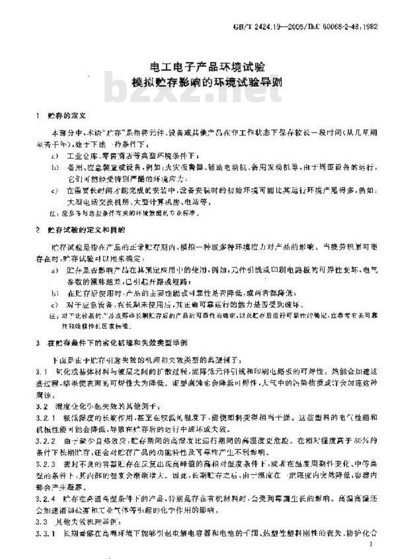 GB/T 2424.19-2005 电工电子产品环境试验 模拟贮存影响的环境试验导则 GB/T 2424.19-2005 电工电子产品环境试验 模拟贮存影响的环境试验导则
